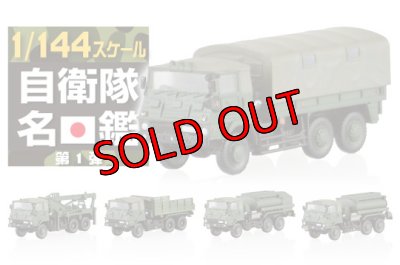 画像6: アオシマ 自衛隊名鑑 第1弾 1/144 73式大型トラック編 73式大型トラック