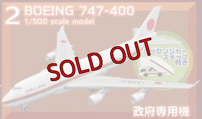 画像1: エフトイズ 1/500 日本の輸送機コレクション 2 BOEING747-400 政府専用機 パッセンジャーステップ付き