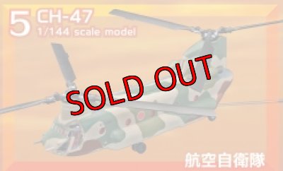 画像1: エフトイズ 1/144 日本の輸送機コレクション 5 CH-47 航空自衛隊