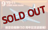 エフトイズ 1/300 日本の輸送機コレクション 9 YS-11 航空自衛隊（50周年記念塗装機）