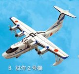 エフトイズ 1/300 戦闘機 日本の航空機コレクション 1.US-2 B.試作機2号機