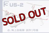エフトイズ 1/300 戦闘機 日本の航空機コレクション2 　US-2 　3a.海上自衛隊 試作1号機