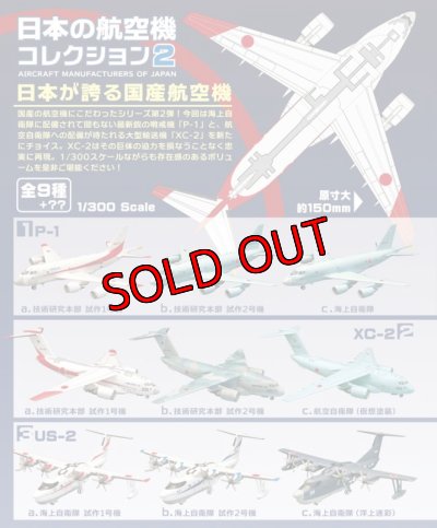 画像2: エフトイズ 1/300 戦闘機 日本の航空機コレクション2 　P-1　1 b.技術研究本部 試作2号機