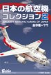画像3: エフトイズ 1/300 戦闘機 日本の航空機コレクション2 　P-1 　1a.技術研究本部 試作1号機 (3)