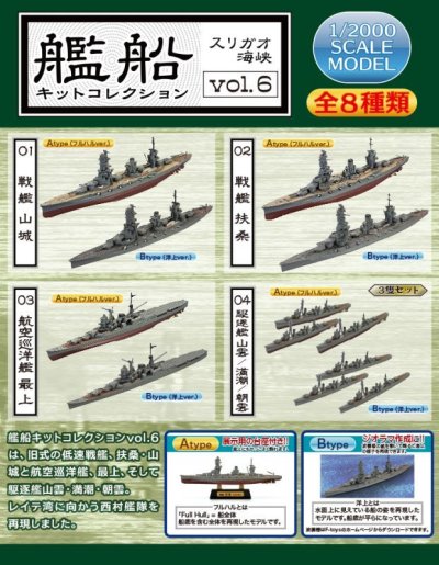 画像4: エフトイズ 1/2000 艦船キットコレクション vol.6 スリガオ海峡 01.戦艦 山城 Btype(洋上Ver.)