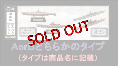 画像2: エフトイズ 1/2000 艦船キットコレクション FINALファイナル 呉空襲編 04.潜水艦 伊400・伊404 Atype(フルハルVer.)