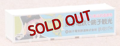 画像1: Nゲージ ( 1/150 ) 鉄道むすめ コンテナ コレクション SP001 銚子電鉄 駅務係 「 外川つくし 」 30フィート コンテナ