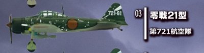 画像1: エフトイズ 1/144戦闘機 ウイングキットコレクション番外編 永遠の０ 03 零戦21型 第721航空隊