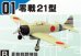画像1: エフトイズ 1/144戦闘機 ウイングキットコレクション Vol.12 01 零戦21型 B 蒼龍戦闘機隊 (1)