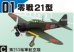 画像1: エフトイズ 1/144戦闘機 ウイングキットコレクション Vol.12 01 零戦21型 C 第253海軍航空隊 外箱なし (1)