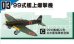 画像1: エフトイズ 1/144戦闘機 ウイングキットコレクション Vol.12 03 99式艦上爆撃機 C 99式艦爆22型 名古屋海軍航空隊 (1)