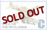 エフトイズ 1/144戦闘機 ウイングキットコレクション Vol.15 01 二式水上戦闘機 C 特設水上機 母艦「神川丸」搭載機