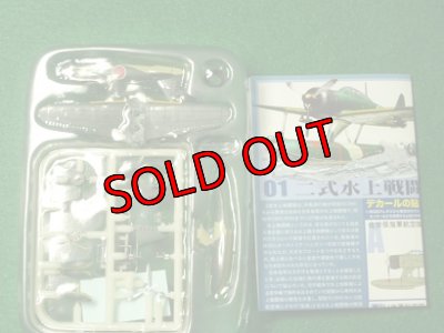 画像2: エフトイズ 1/144戦闘機 ウイングキットコレクション Vol.15 01 二式水上戦闘機 D 第902海軍航空隊