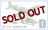 エフトイズ 1/144戦闘機 ウイングキットコレクション Vol.15 01 二式水上戦闘機 D 第902海軍航空隊