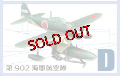 画像1: エフトイズ 1/144戦闘機 ウイングキットコレクション Vol.15 01 二式水上戦闘機 D 第902海軍航空隊