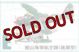 エフトイズ 1/144戦闘機 ウイングキットコレクション Vol.15 02 零式観測機 11型 E 館山海軍航空隊（後期型）