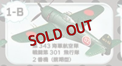 画像1: エフトイズ 1/144戦闘機 ウイングキットコレクション VS1  1B  紫電改　第343海軍航空隊 戦闘第301飛行隊2番機（前期型）