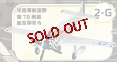 画像1: エフトイズ 1/144戦闘機 ウイングキットコレクション VS1 　2G　 P-51ムスタング　米陸軍航空隊 第78戦闘航空群司令