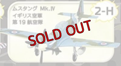 画像1: エフトイズ 1/144戦闘機 ウイングキットコレクション VS1 　2H 　ムスタング Mk.IV イギリス空軍 第19航空隊