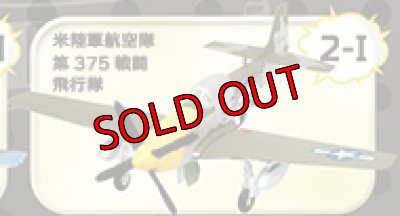 画像1: エフトイズ 1/144戦闘機 ウイングキットコレクション VS1 　2I 　米P-51ムスタング　陸軍航空隊 第375戦闘飛行隊