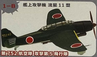 画像1: エフトイズ 1/144戦闘機 ウイングキットコレクション VS5 1-B 艦上攻撃機 流星11型 第752航空隊 攻撃第5飛行隊