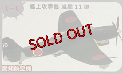 画像1: エフトイズ 1/144戦闘機 ウイングキットコレクション VS5 1-C 艦上攻撃機 流星11型 愛知航空機