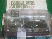 他の写真（other images）1: タカラトミー 1/144  ワールドタンクミュージアム09 AMX30戦車(指揮車仕様)単色迷彩