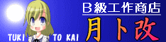 Ｂ級工作商店【月ト改】　様