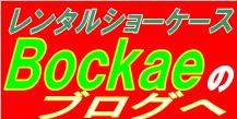 レンタルショーケースBockaeのBlog
