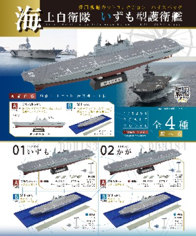 画像2: エフトイズ 1/1250 現用艦船キットコレクションHS 海上自衛隊いずも型護衛艦 01Aいずも フルハルver.