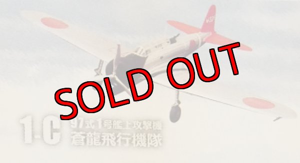 画像1: エフトイズ 1/144戦闘機 ウイングキットコレクション VS17 1-B 97式艦上攻撃機 1号艦上攻撃機　蒼龍飛行機隊 (1)