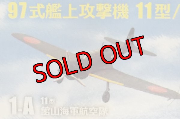 画像1: エフトイズ 1/144戦闘機 ウイングキットコレクション VS17 1-A 97式艦上攻撃機 11型　館山海軍航空隊 (1)