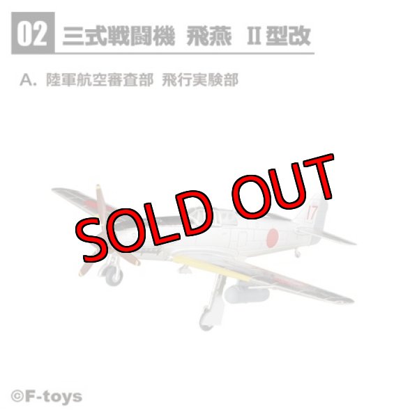 画像1: エフトイズ 1/144戦闘機 ウイングキットコレクション Vol.18 　２ａ　三式戦闘機　飛燕　陸軍航空審査部　飛行実験部 (1)