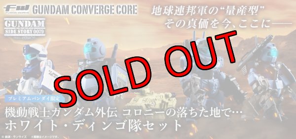 画像1: FW GUNDAM CONVERGE:CORE ホワイト・ディンゴ隊セット(5体) 　 (1)