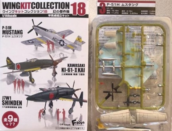 画像1: エフトイズ 1/144戦闘機 ウイングキットコレクション Vol.18 　3S　P-51H　ムスタング　米空軍　第63戦闘飛行隊 (1)