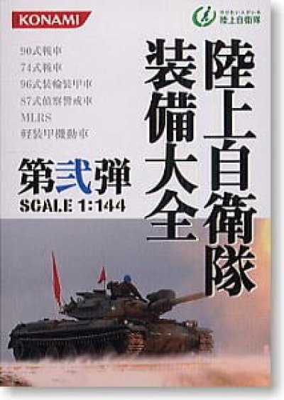 画像1: コナミ 1/144陸上自衛隊装備大全第弐弾　　03　96式装輪装甲車