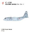 画像1: エフトイズ 1/300 日本の輸送機コレクションリブート　 ４　 C-130 航空自衛隊　ブルーグレー (1)