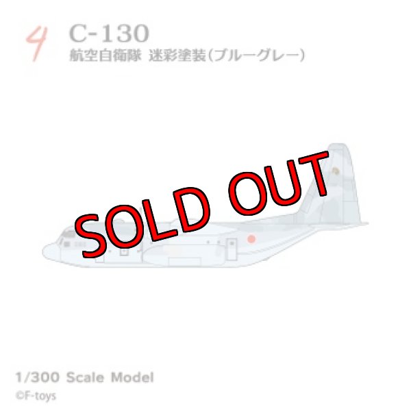 画像1: エフトイズ 1/300 日本の輸送機コレクションリブート　 ４　 C-130 航空自衛隊　ブルーグレー (1)