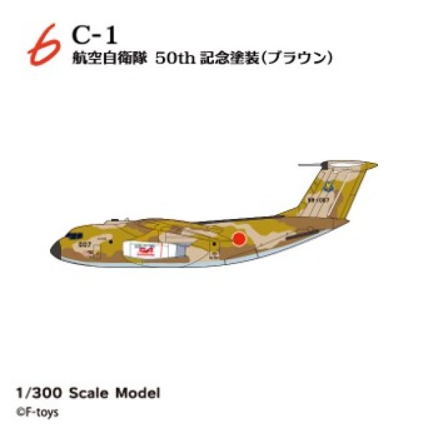 画像1: エフトイズ 1/300 日本の輸送機コレクションリブート　 ６　 C-1 航空自衛隊　５０ｔｈ記念塗装 (1)