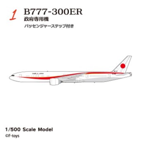 画像1: エフトイズ 1/500 日本の輸送機コレクション　リブート　 1 BOEING777-300ER 政府専用機 パッセンジャーステップ付き (1)