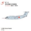 画像1: エフトイズ 1/300 日本の輸送機コレクションリブート　 ５　 C-1 航空自衛隊　初号塗装機 (1)