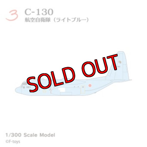 画像1: エフトイズ 1/300 日本の輸送機コレクションリブート　 ３　 C-130 航空自衛隊　ライトブルー (1)