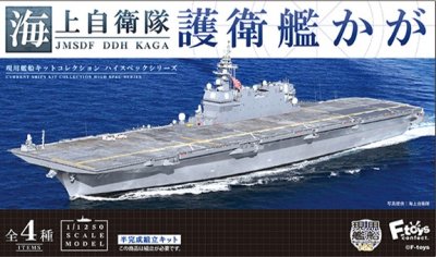 画像3: エフトイズ 1/1250 現用艦船キットコレクション ハイスペック　 海上自衛隊 護衛艦かが 　01A DDH184　かが  改修前フルハルVer