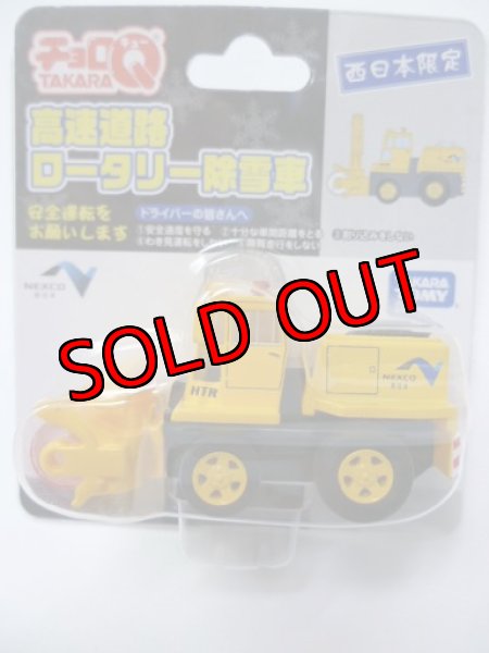 画像1: チョロＱ NEXCO西日本限定 高速道路ロータリー除雪車 (1)