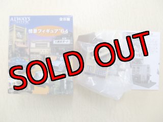 Nゲージ(1/150) ALWAYS 三丁目の夕日`64 情景フィギュア 『鈴木