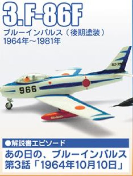 画像1: エフトイズ 1/144戦闘機 あの日の、ブルーインパルス 03.F-86F ブルーインパルス（後期塗装）1964年〜1981年 (1)