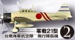 画像1: エフトイズ 1/144戦闘機 航空ファン SELECT Vol.2 日本陸海軍戦闘機集 2 零戦21型 台南海軍航空隊 飛行隊長機 (1)
