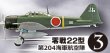 画像1: エフトイズ 1/144戦闘機 航空ファン SELECT Vol.2 日本陸海軍戦闘機集 3 零戦22型 第204海軍航空隊 (1)