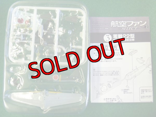 画像2: エフトイズ 1/144戦闘機 航空ファン SELECT Vol.2 日本陸海軍戦闘機集 3 零戦22型 第204海軍航空隊 (2)
