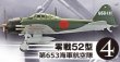 画像1: エフトイズ 1/144戦闘機 航空ファン SELECT Vol.2 日本陸海軍戦闘機集 4 零戦52型 第653海軍航空隊 (1)